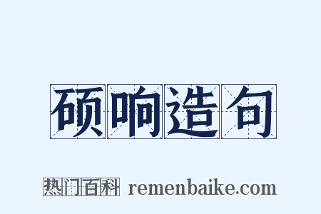 硕响造句是什么意思的图片